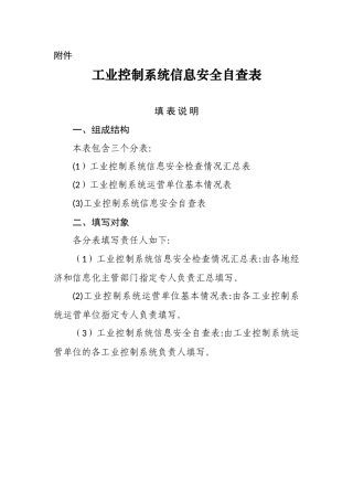 2024年工业控制系统信息安全自查表