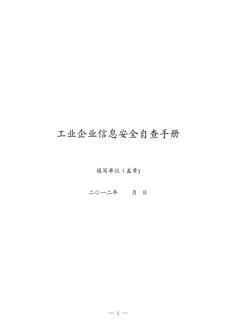 2024年工业企业信息安全自查报告_第1页