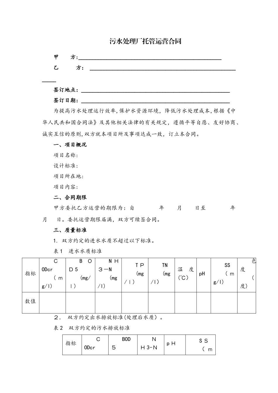 2024年工业污水厂运营合同_第1页