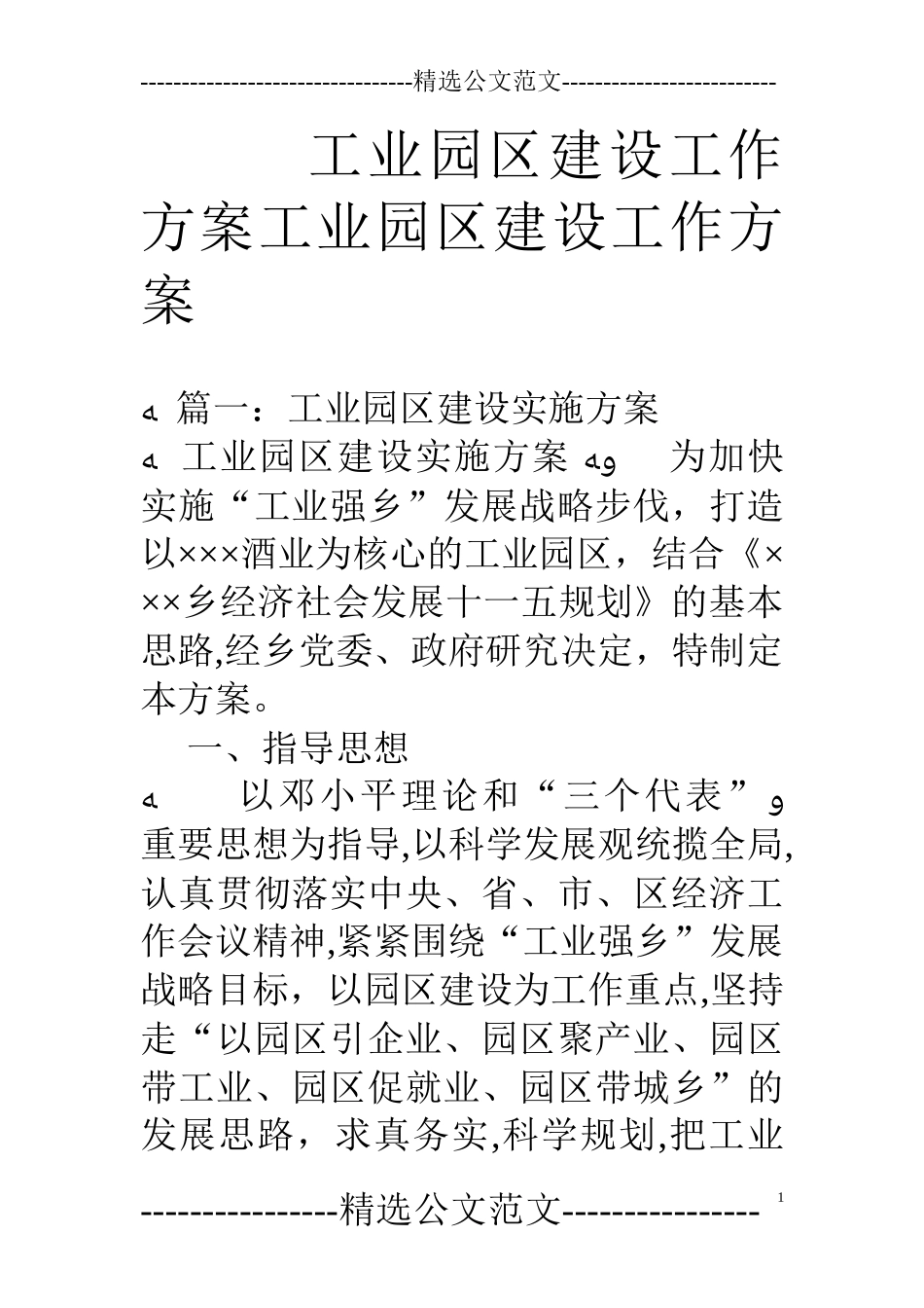 2024年工业园区建设工作方案工业园区建设工作方案_第1页