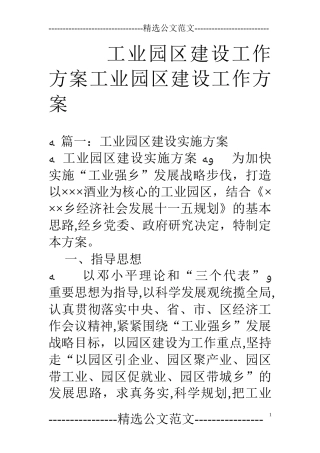 2024年工业园区建设工作方案工业园区建设工作方案