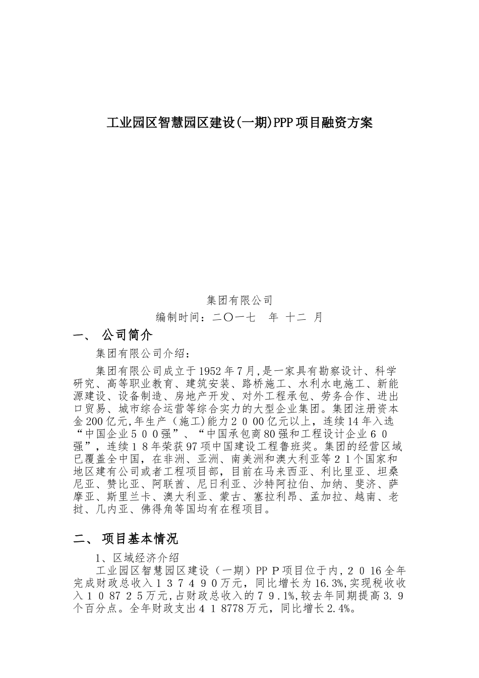 2024年工业园区智慧园区建设一期PPP项目融资方案_第1页