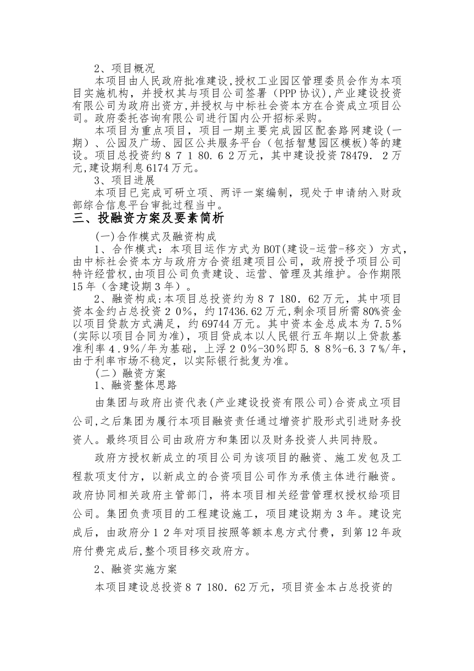 2024年工业园区智慧园区建设一期PPP项目融资方案_第2页