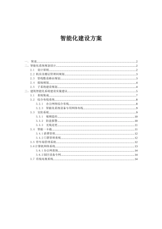 2024年工业园智能化建筑的方案