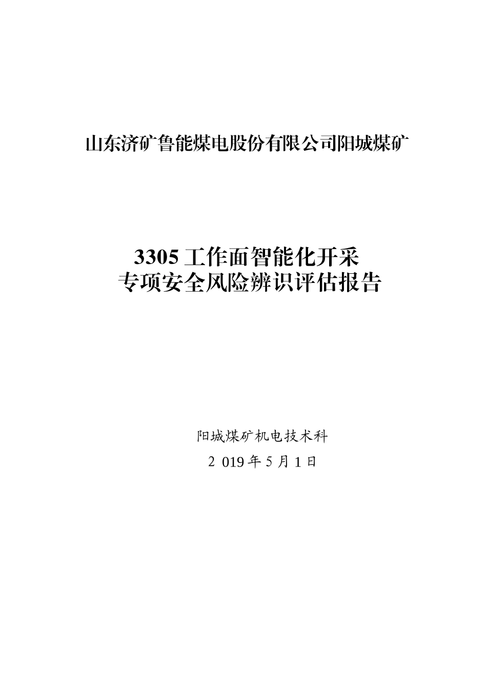 2024年工作面智能化开采专项安全风险辨识_第1页