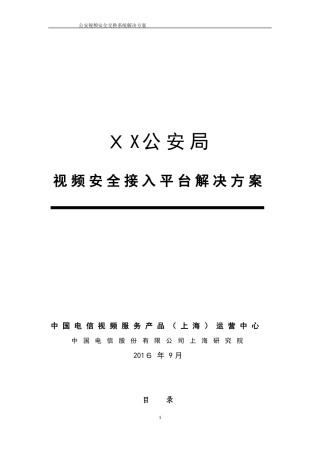 2024年公安视频安全接入系统解决方案
