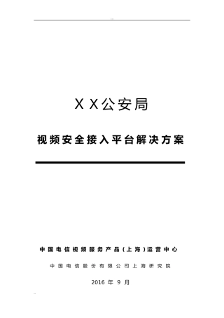 2024年公安视频安全接入系统综合解决方案