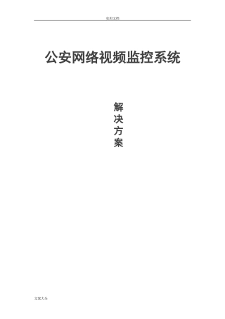 2024年公安视频监控系统解决方案设计