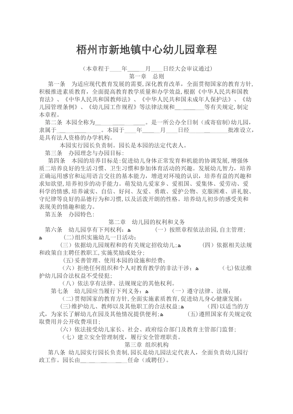 2024年公办幼儿园章程_第1页