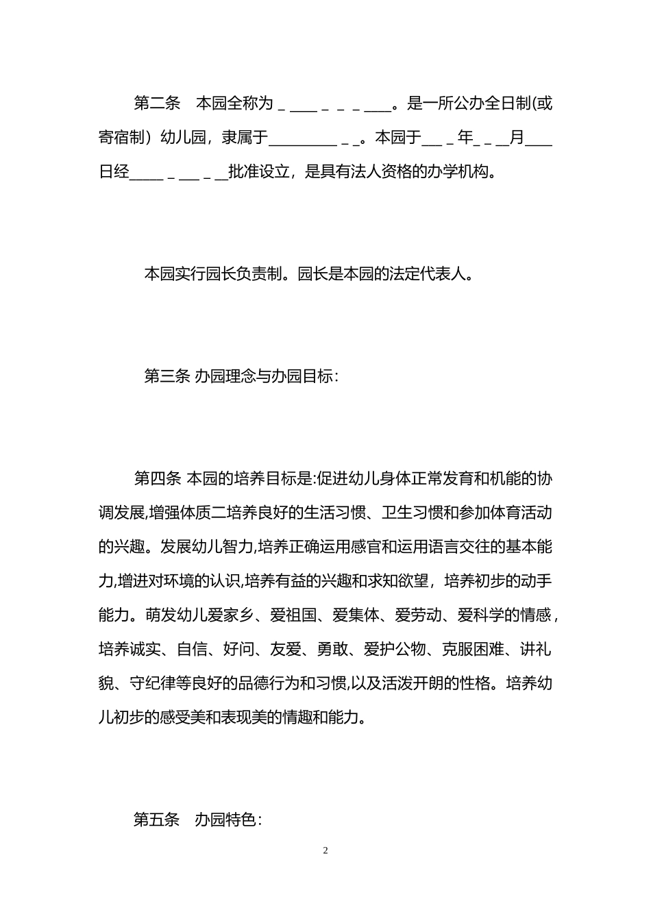 2024年公办幼儿园章程范本_第2页