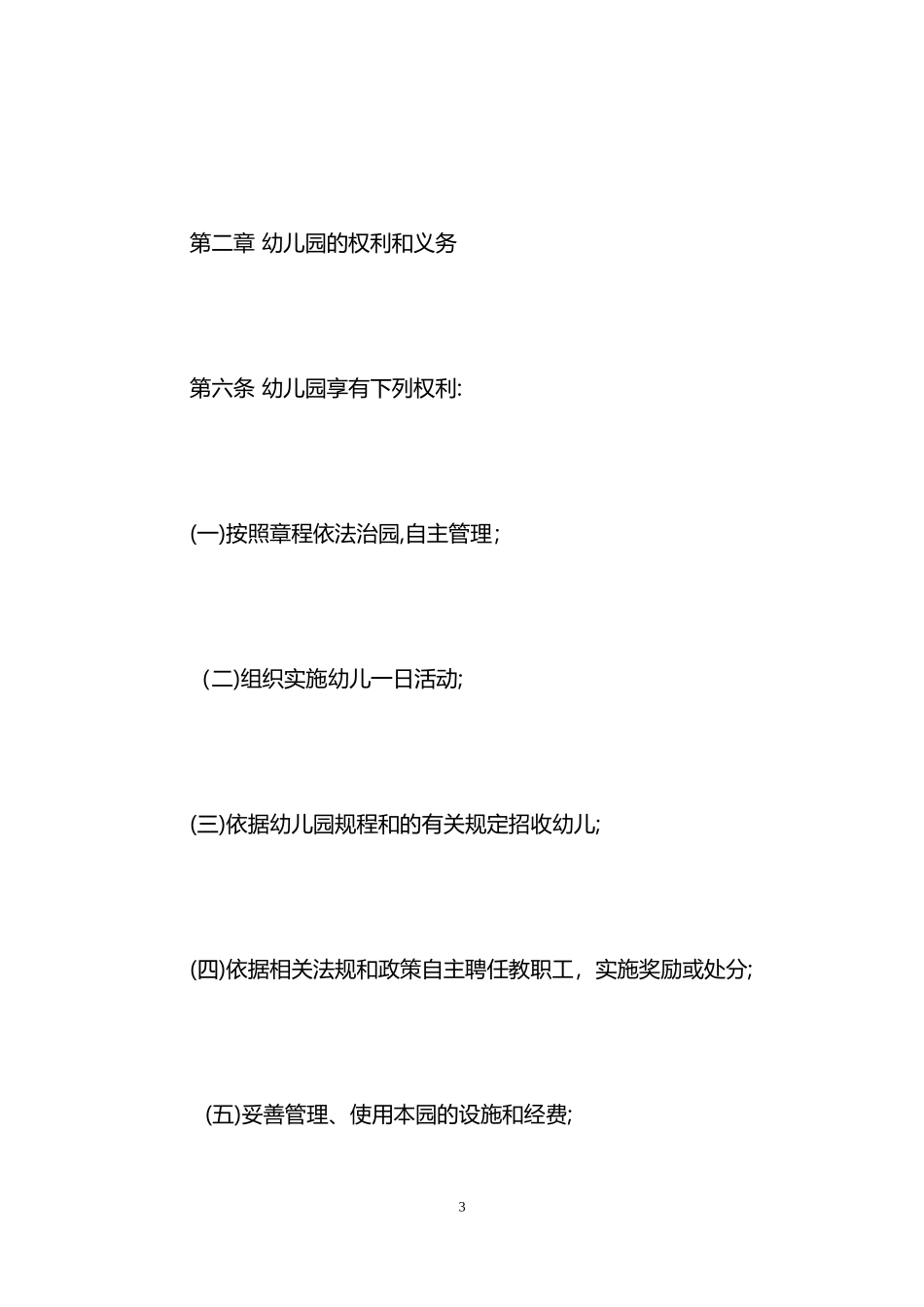 2024年公办幼儿园章程范本_第3页