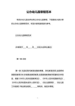 2024年公办幼儿园章程范本