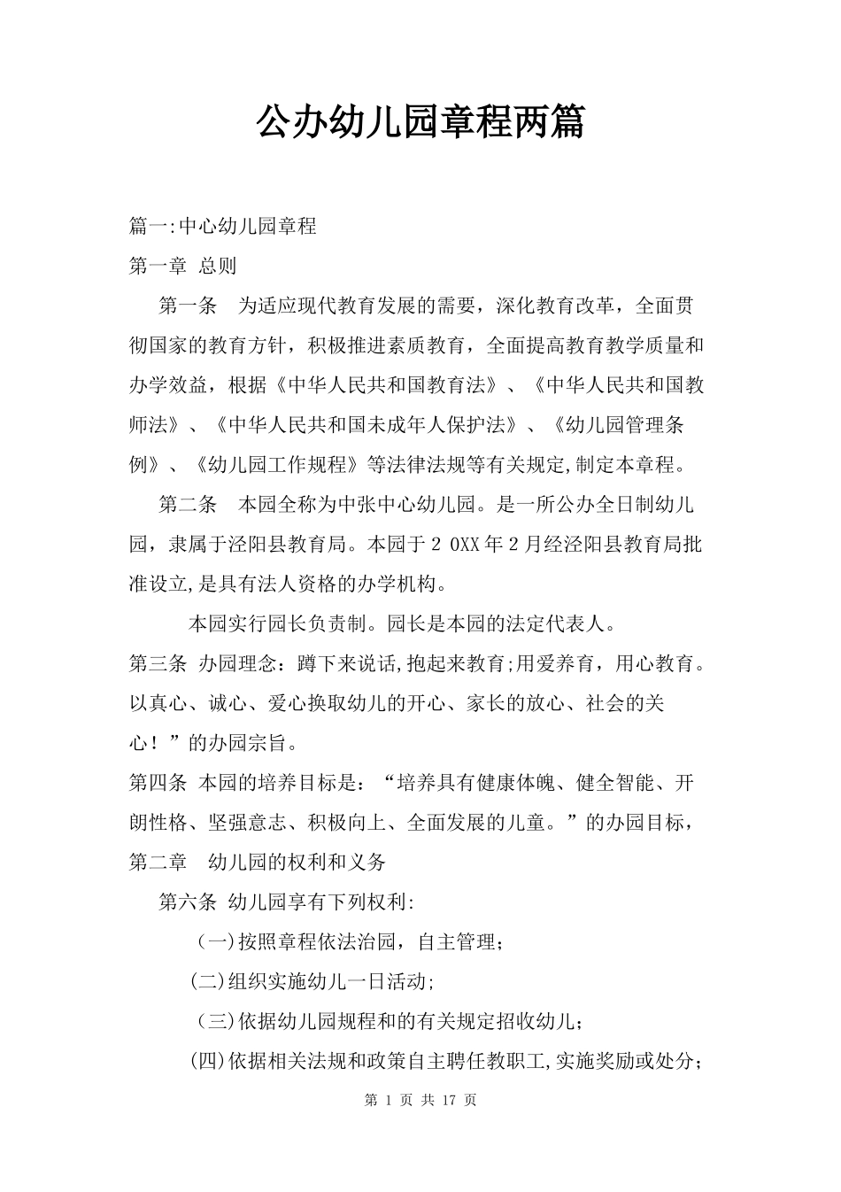 2024年公办幼儿园章程两篇_第1页