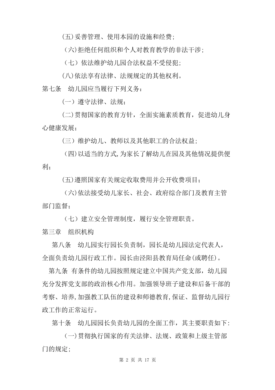 2024年公办幼儿园章程两篇_第2页
