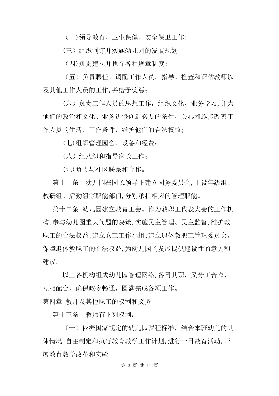 2024年公办幼儿园章程两篇_第3页