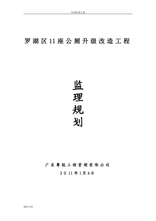 2024年公厕改造的工程监理规划