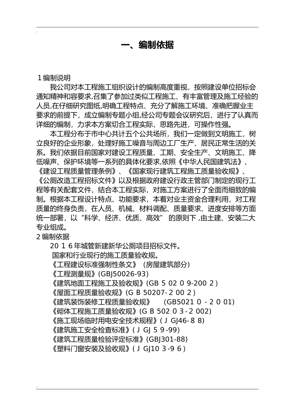 2024年公厕改造施工设计方案_第2页