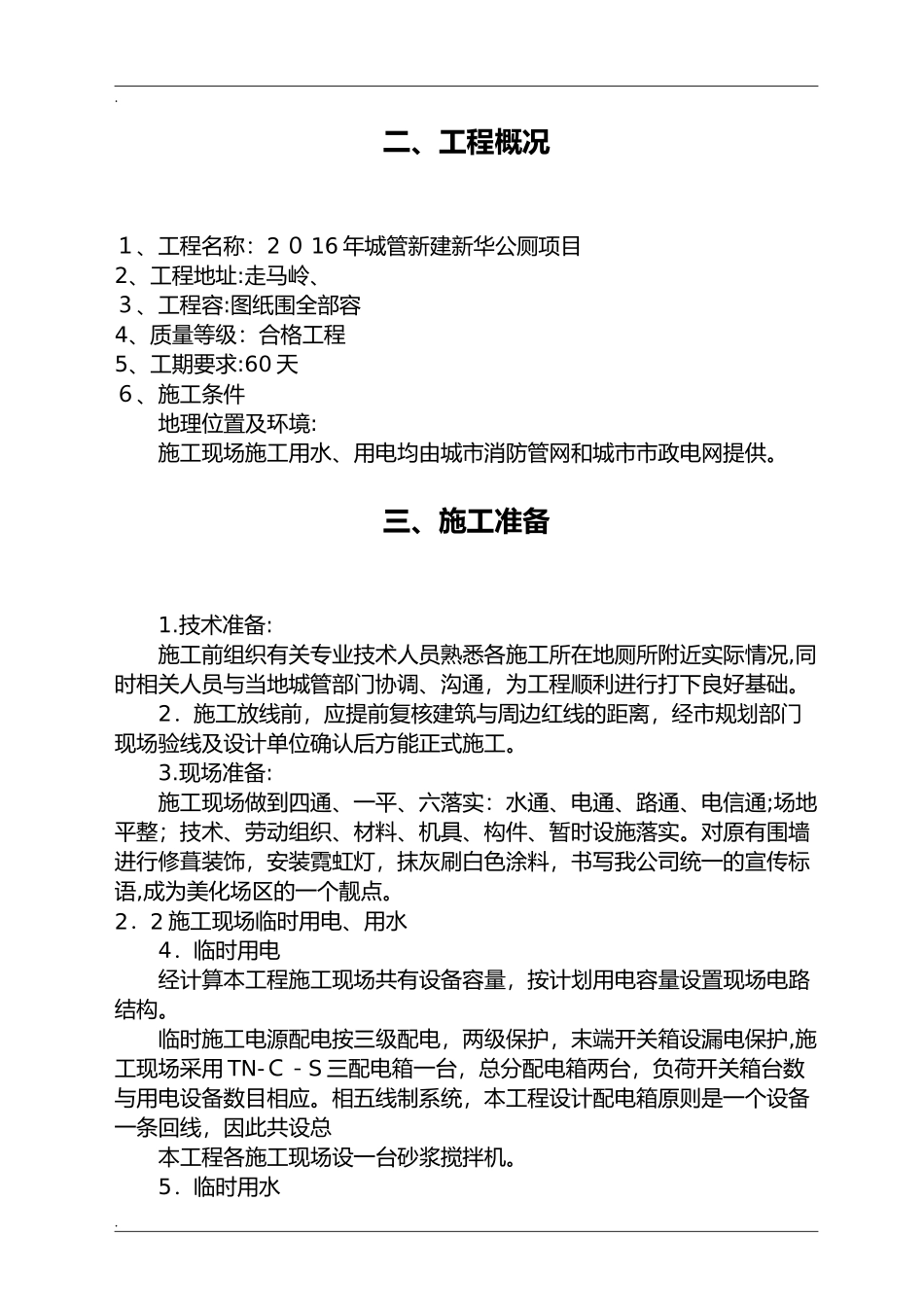 2024年公厕改造施工设计方案_第3页