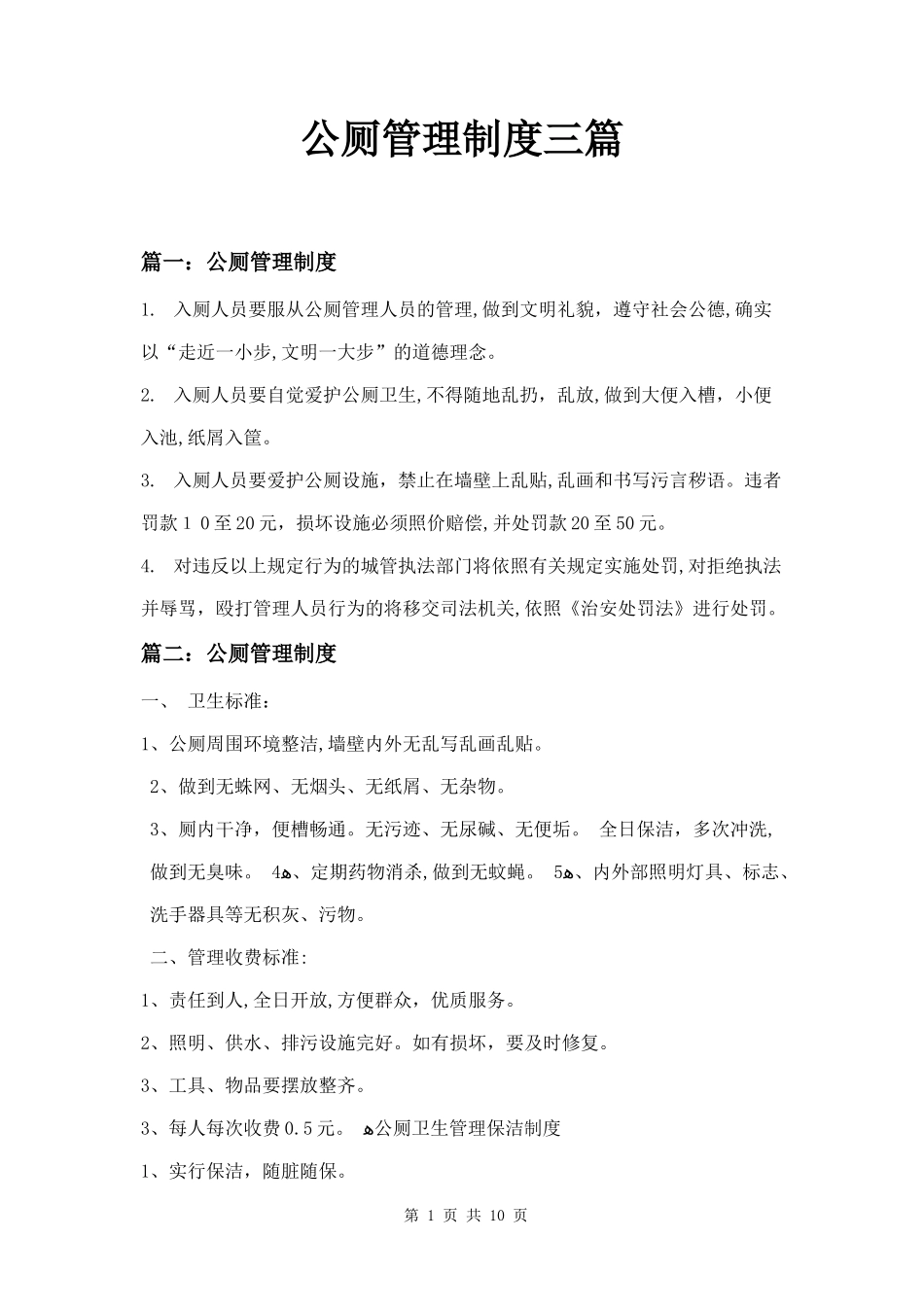 2024年公厕管理制度三篇_第1页