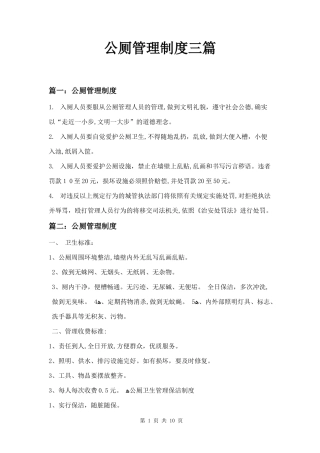 2024年公厕管理制度三篇