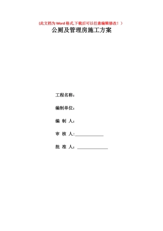 2024年公厕及管理房施工方案
