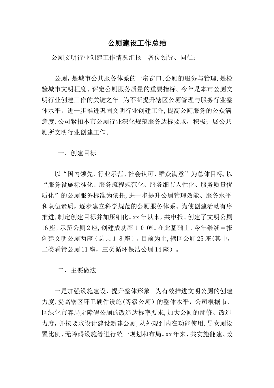 2024年公厕建设工作总结_第1页