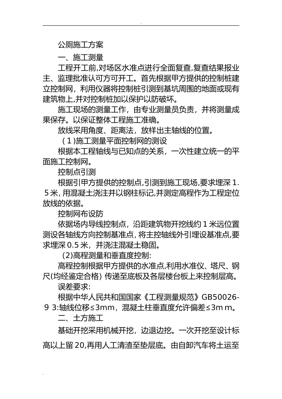 2024年公厕施工整体方案_第1页