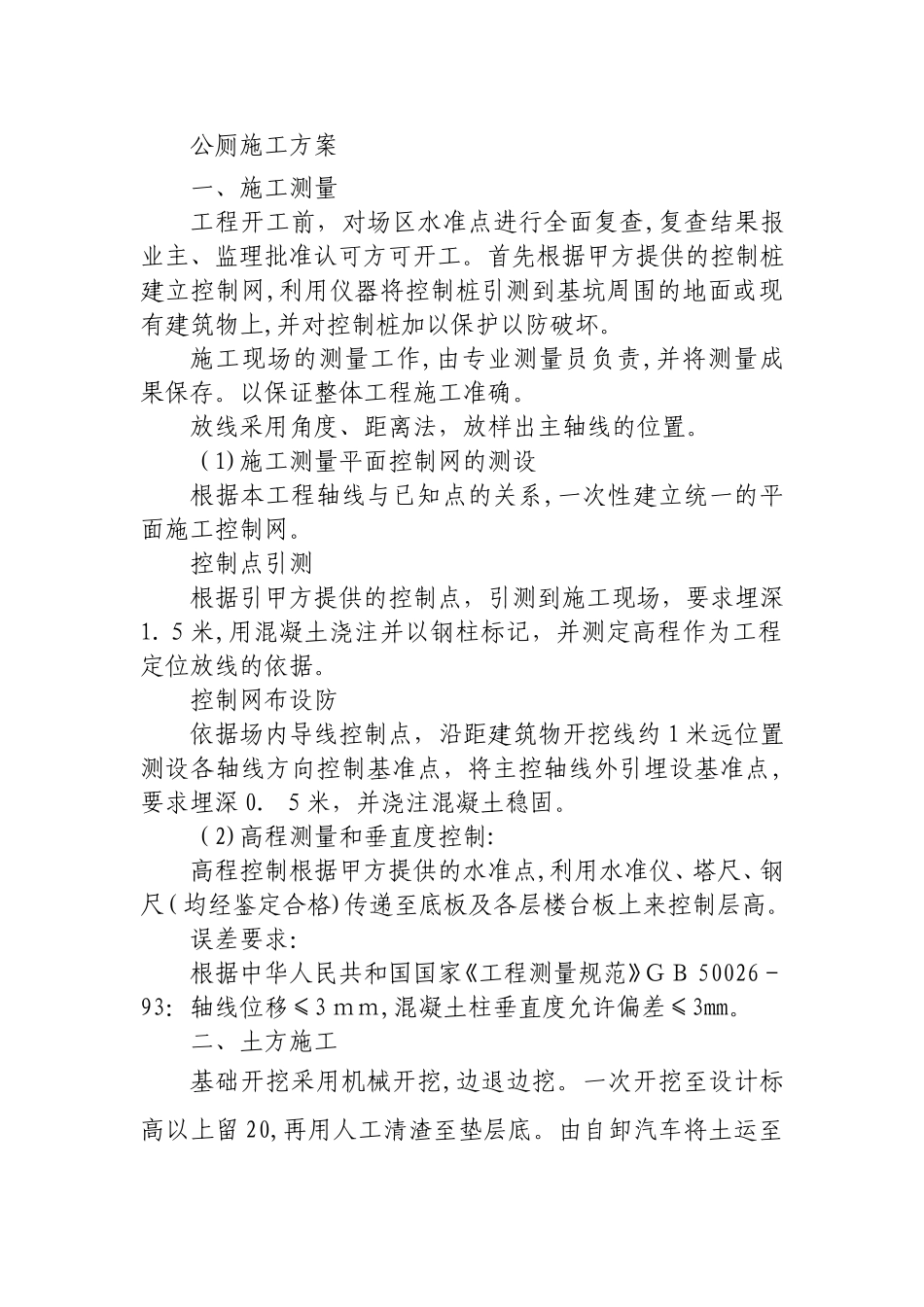2024年公厕施工综合方案_第1页