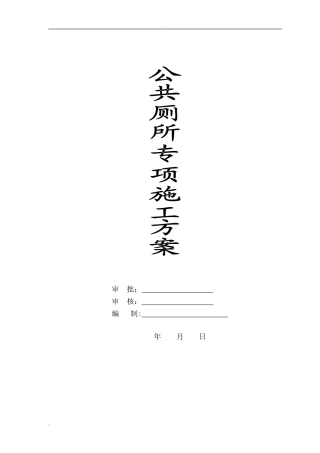 2024年公厕施工总体方案