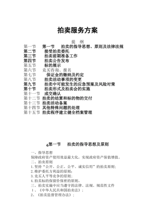 2024年公车拍卖服务方案