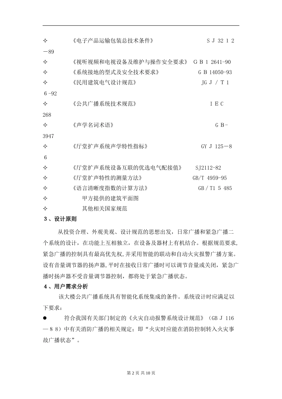 2024年公共广播及背景音乐系统方案_第2页