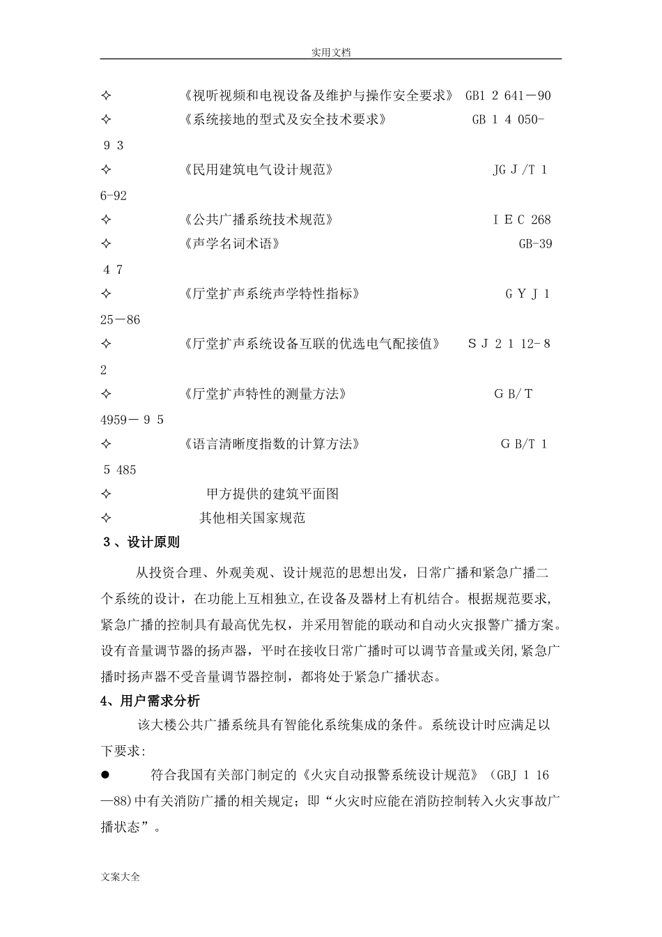 2024年公共广播及背景音乐系统方案设计_第2页