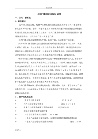 2024年公共广播及背景音乐系统方案设计