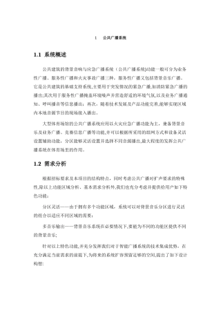 2024年公共广播系统方案
