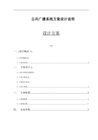 2024年公共广播系统设计方案模板