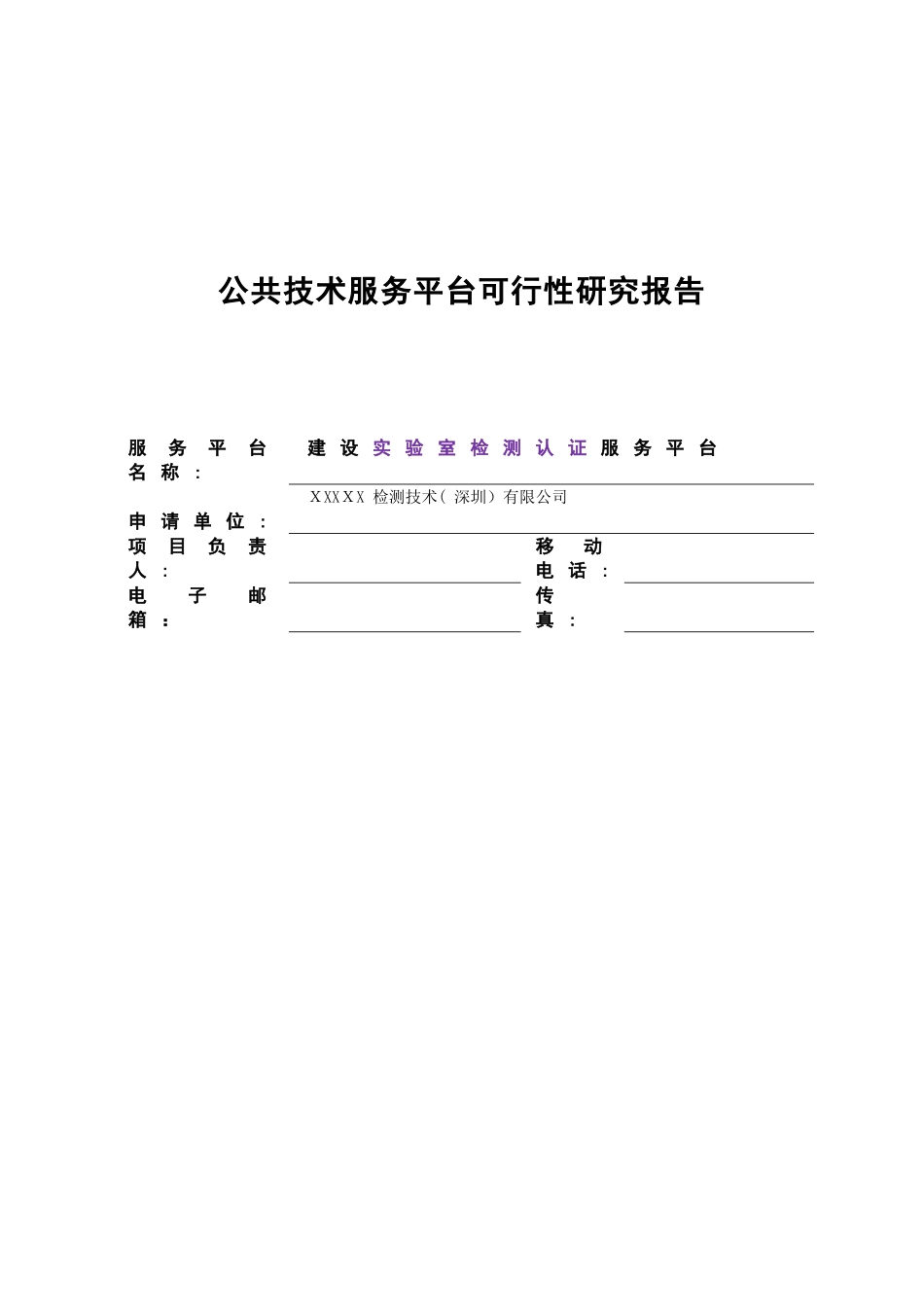 2024年公共技术服务平台项目可行性研究报告_第1页