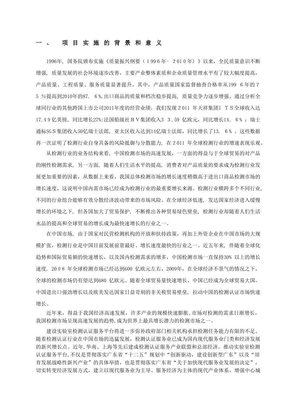 2024年公共技术服务平台项目可行性研究报告_第2页