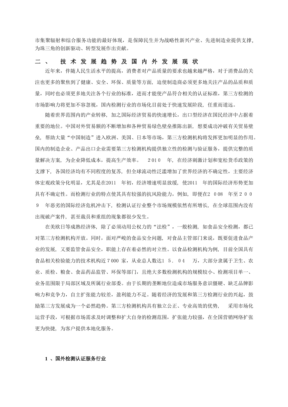 2024年公共技术服务平台项目可行性研究报告_第3页