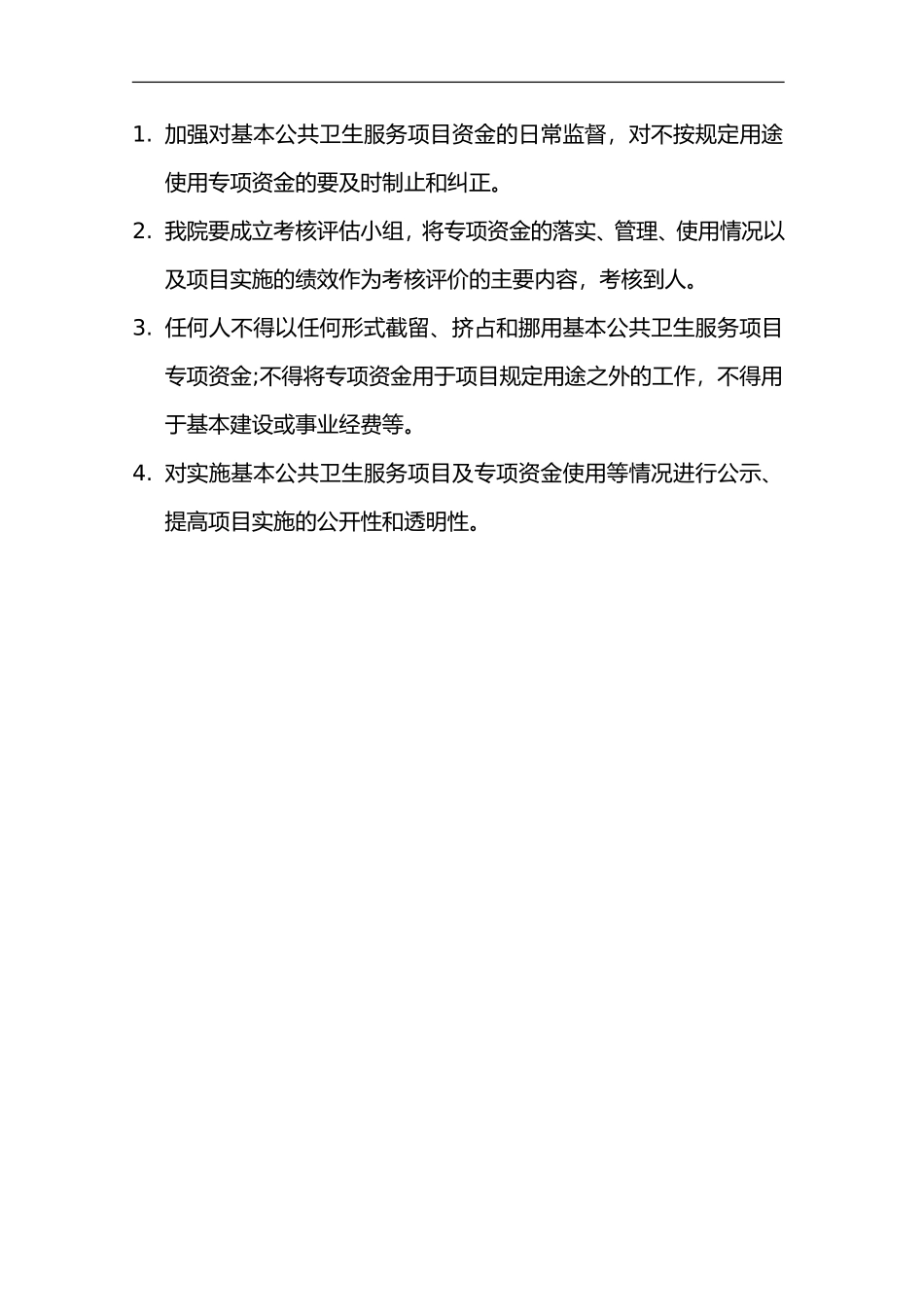 2024年公共卫生资金的管理制度全_第2页