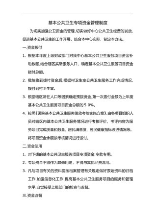 2024年公共卫生资金的管理制度全