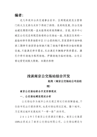 2024年公交场站建设新思路