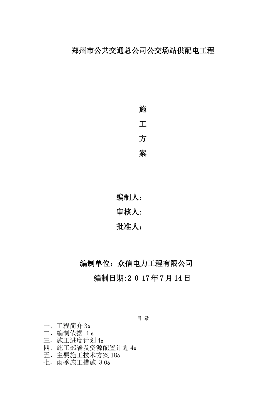 2024年公交场站施工方案_第1页