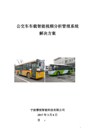 2024年公交车车载智能视频分析管理系统平台方案