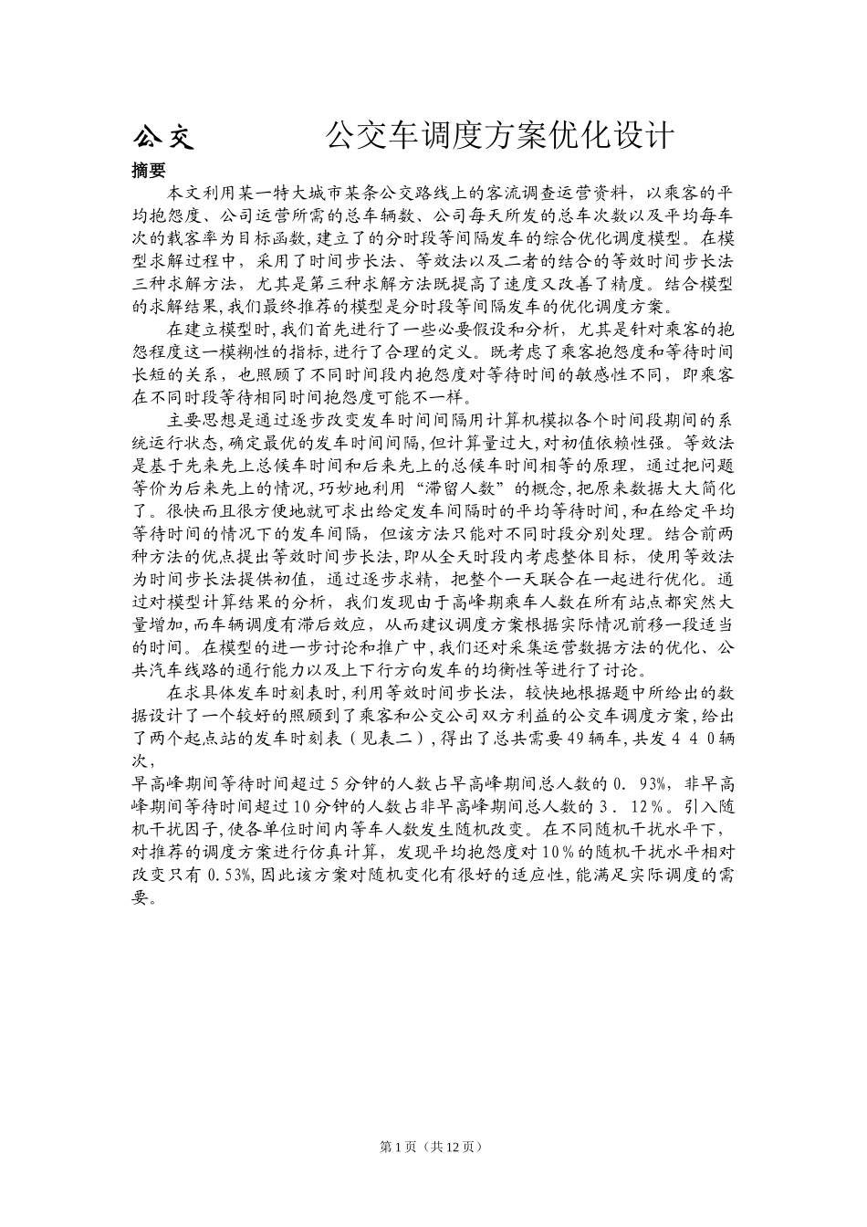2024年公交车调度的方案优化设计_第1页