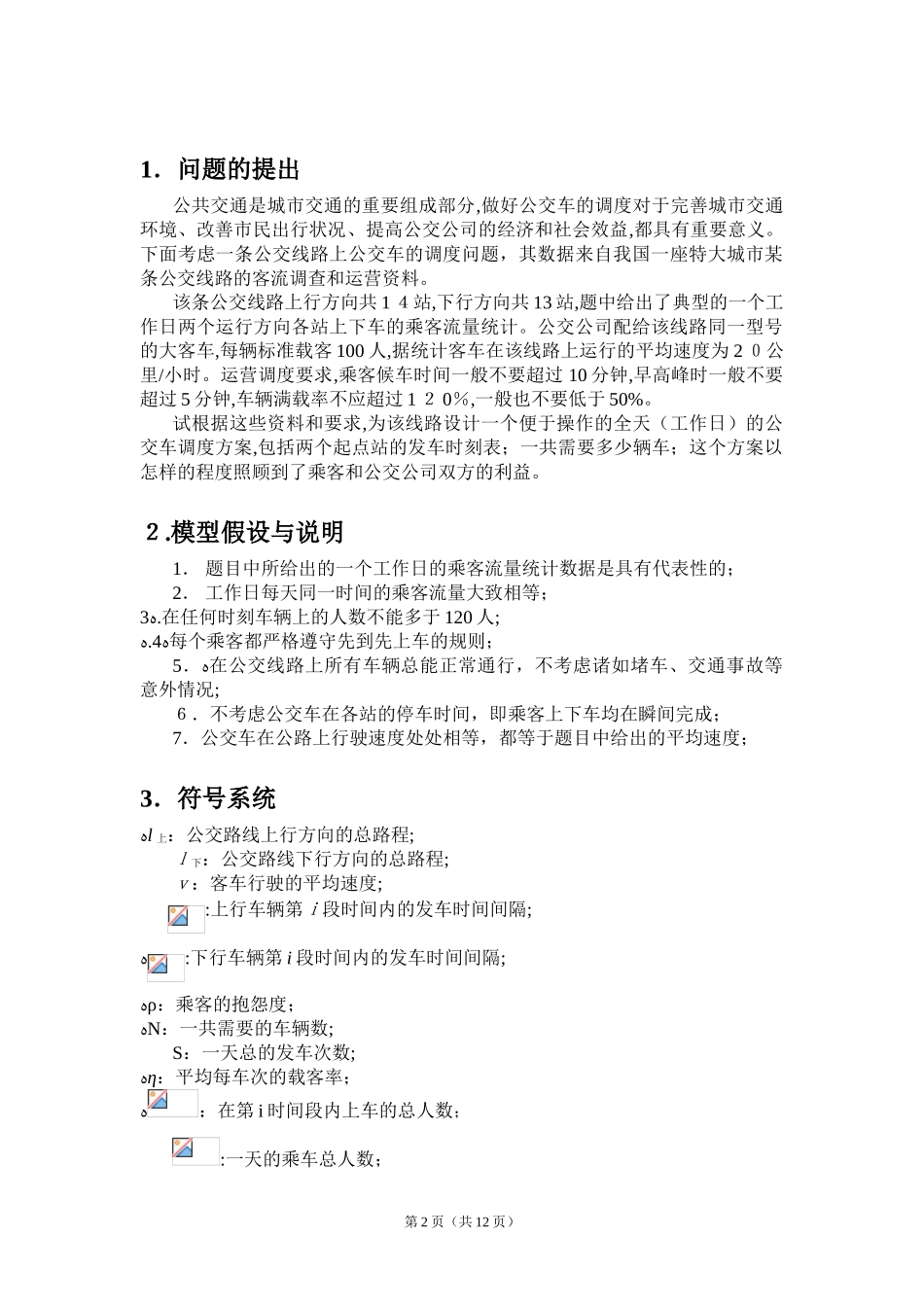 2024年公交车调度的方案优化设计_第2页