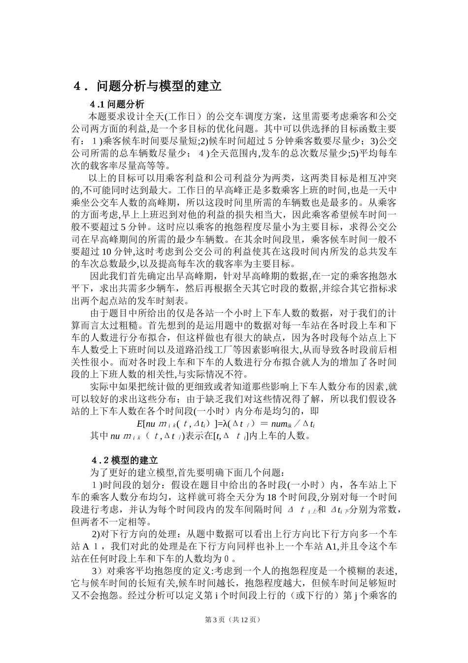 2024年公交车调度的方案优化设计_第3页