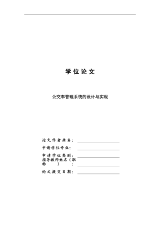2024年公交车管理系统的实现与设计