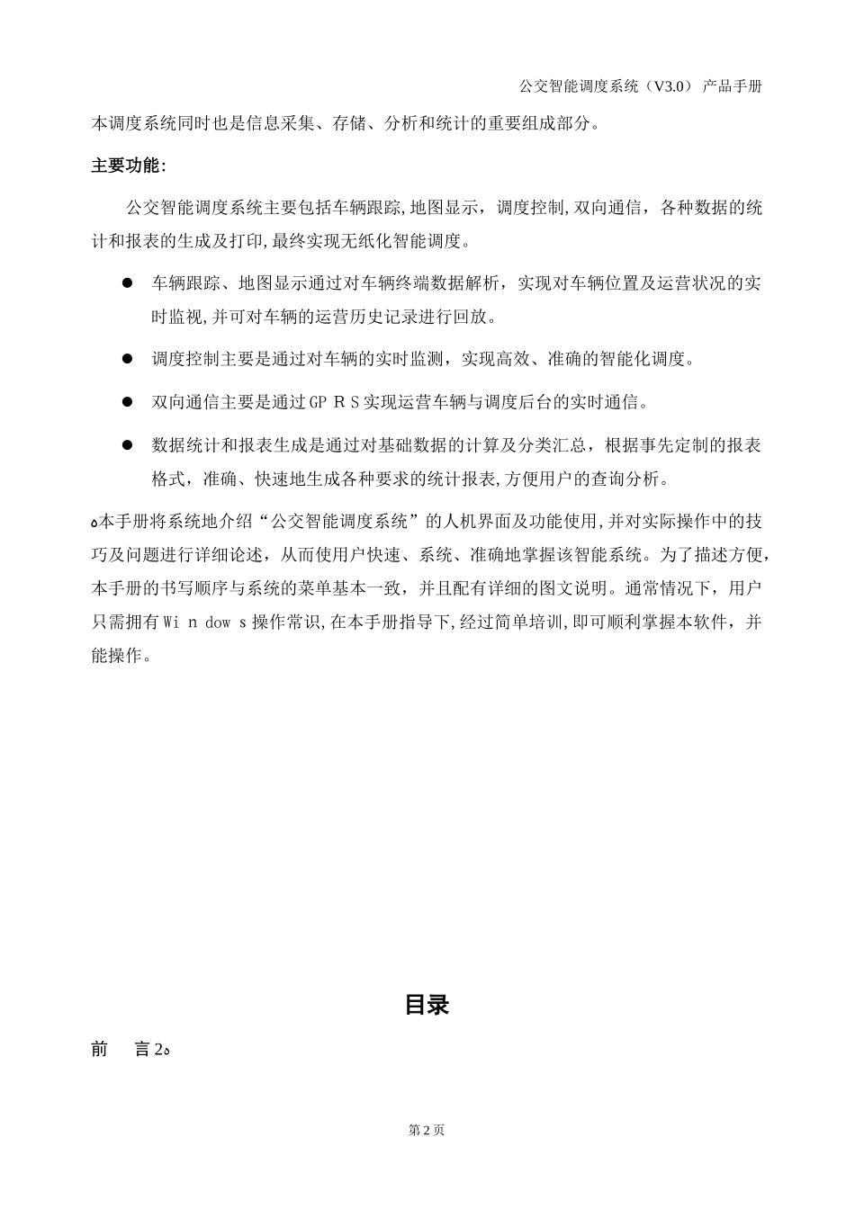 2024年公交智能调度系统操作手册_第2页