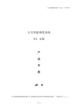 2024年公交智能调度系统操作手册