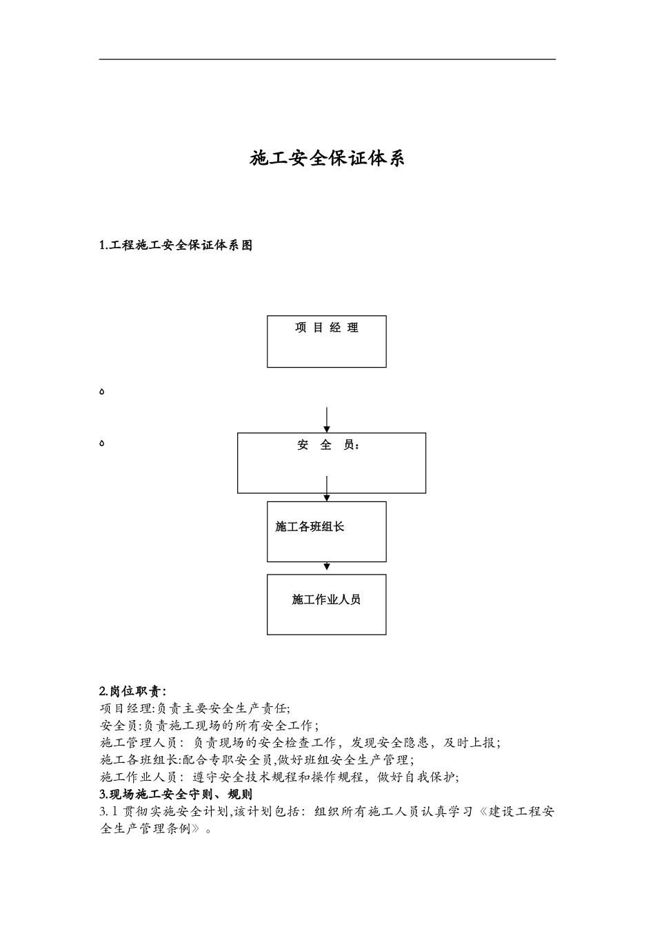 2024年公路工程安全保证体系_第1页